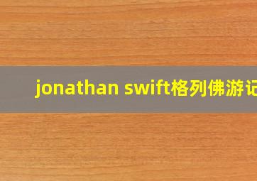 jonathan swift格列佛游记